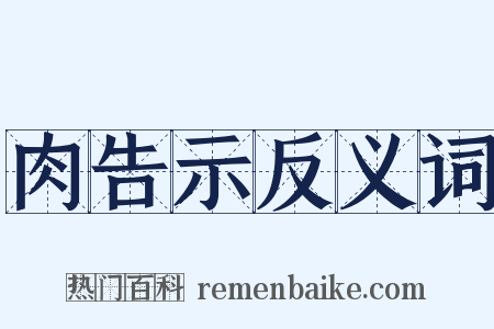 肉告示反义词是什么意思的图片